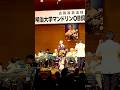 明治大学マンドリンOB倶楽部演奏会 #多岐川舞子 #アルトサックス #マンドリン #放されて #着物 #演歌歌手