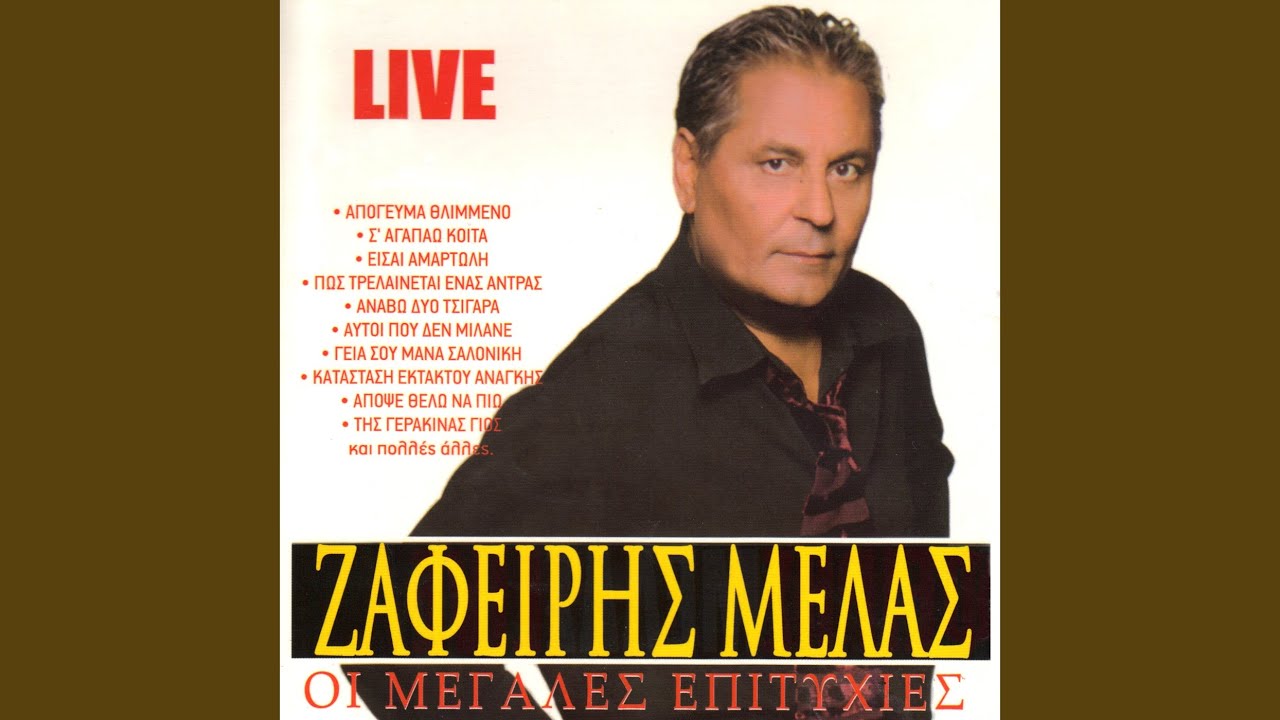 在 YouTube 上观看 Thelo na po ston eafto mou (Live) 在 YouTube 上观看 Thelo na po ston eafto mou (Live)