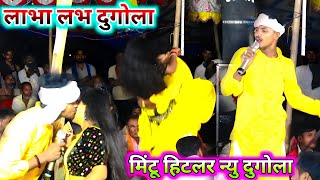 मिंटू हिटलर का येरहा तबाही दुगोला प्रोग्राम | Viral Video | Mintu Hitlar new Dugola | Dugola program