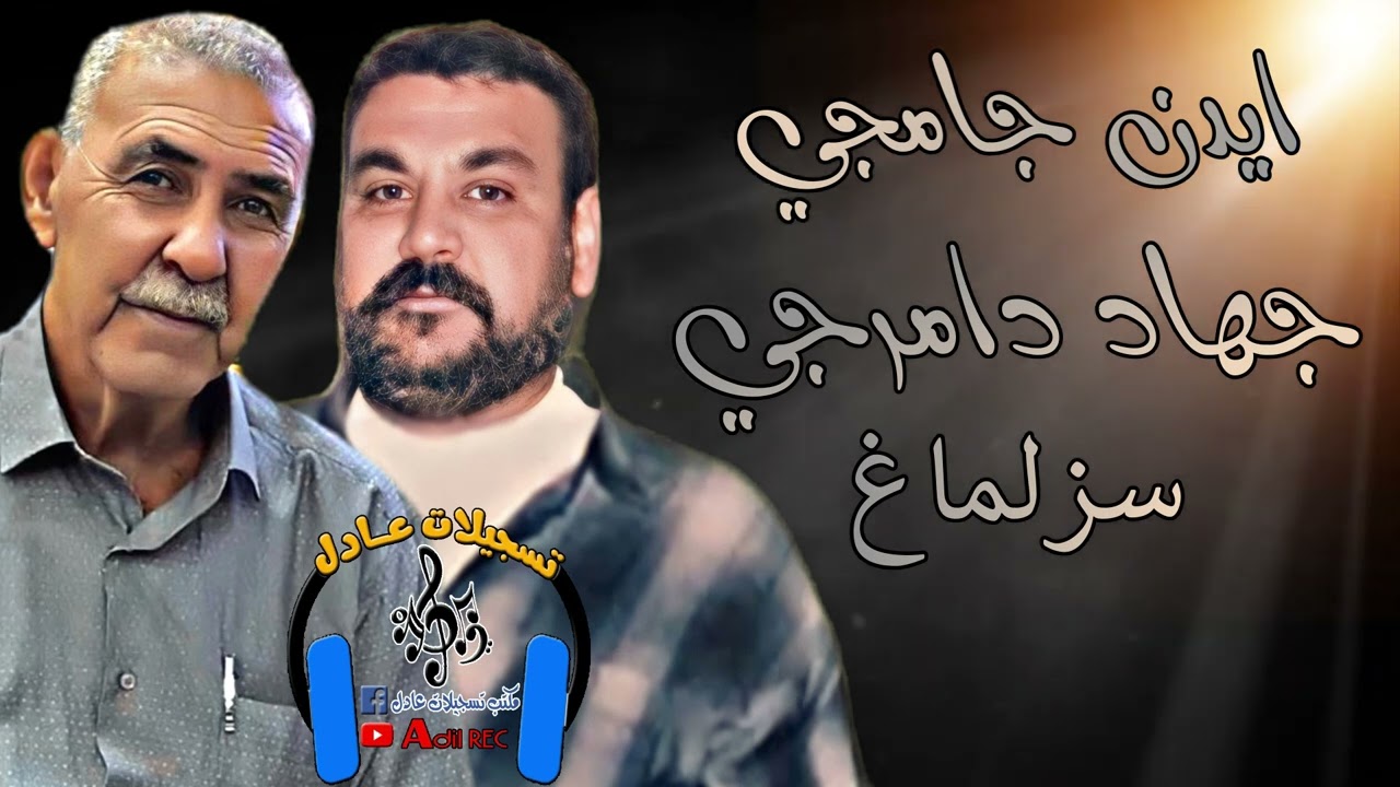 ايدن جامجي - جهاد دامرجي - سزلماغ