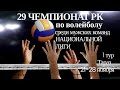 Буревестник - Атырау.Волейбол|Национальная лига|Мужчины|Тараз