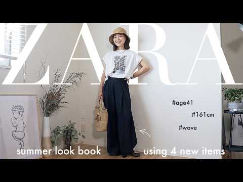 【ZARA購入品LOOK】どれも大正解だった4アイテムで♪アラフォーママの夏スタイル５LOOKとお気に入り美容をご紹介！