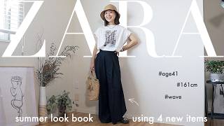 【Zara購入品】40代ママの夏スタイル5Look｜買って正解だった4アイテム & お気に入り美容