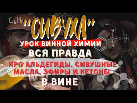 [СИВУХА] - вся правда про альдегиды, сивушные масла и другие примеси в вине
