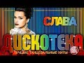 ДИСКОТЕКА СО СЛАВОЙ ✪ ЛУЧШИЕ ТАНЦЕВАЛЬНЫЕ ХИТЫ ✪