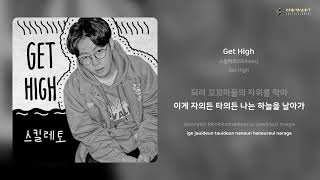 스킬레토(Skilleto) - Get High | 가사 (Lyrics)