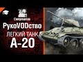 Легкий танк А-20 - РукоVODство от Compmaniac [World of Tanks]