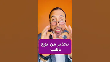 حذرنا كتير من الذهب اكسبلورالمستعمل Youtube ترامب Tiktok Instagood Foryou Gold 