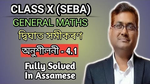 Class 10 Maths Exercise - 4.1 || দ্বিঘাত সমীকৰণ || Fully Solved In Assamese