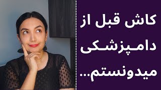 ...کاش قبل از انتخاب رشته دامپزشکی میدونستم