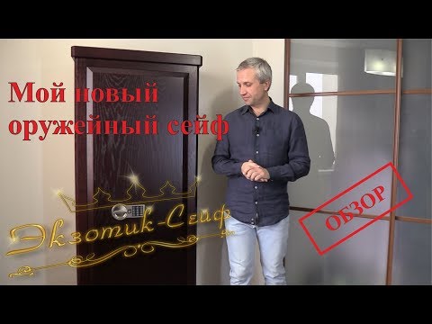 Оружейный сейф от Экзотик-Сейф - обзор Оружейный сейф от Экзотик-Сейф - обзор