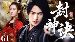 【2026必看古装剧】封神诀61 |💥妖孽现世天下大乱，杨洋奉师命下山救世，竟被刁蛮美女强绑成亲，他最终能否成功封神扭转乾坤？#杨洋 #迪丽热巴 #movie #仙侠 #动作