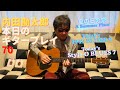 内田勘太郎 本日のギタープレイ70/Kantaro Uchida Today&#39;s Guitar Play Vol.70♪【夏の日の恋】【Today’s BLUES】@KantaroUchida