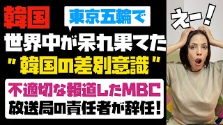 【東京五輪で露呈】世界中が呆れ果てた「韓国の他国への差別意識」不適切な報道をした韓国MBCの報道本部長が責任を取るかたちで辞任！