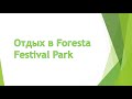 Отдых в Foresta Festival Park