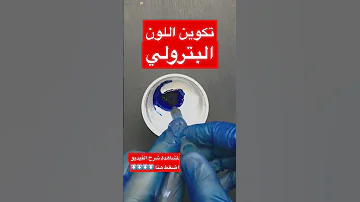 تكوين اللون البترولي بسهولة جدا في البيت 