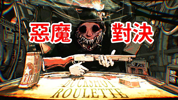 新道具！再戰無情生死局！惡魔輪盤《BUCKSHOT ROULETTE》全結局 - 天天要聞