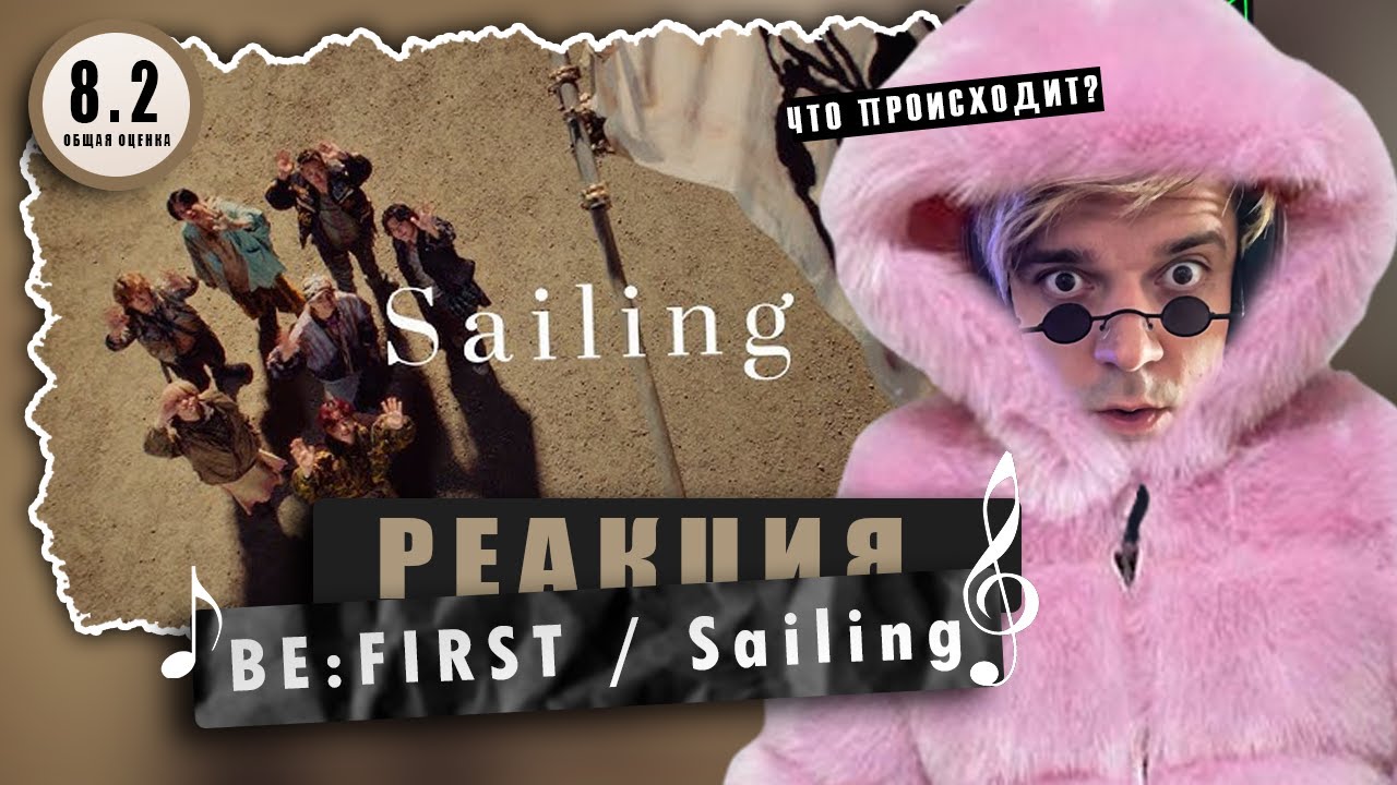 REACTION BE:FIRST / Sailing / Реакция BE:FIRST / Sailing / ПЕРЕРЫВ НА ...