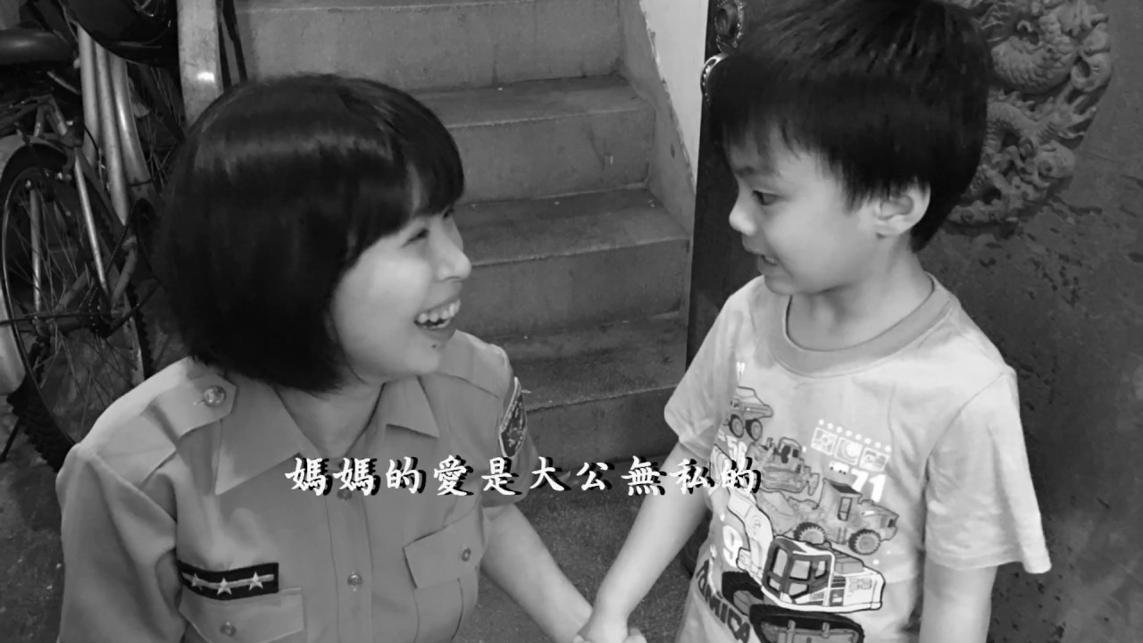 「我的警察媽媽」- 催淚感恩母親節(臺北市政府警察局婦幼警察隊)