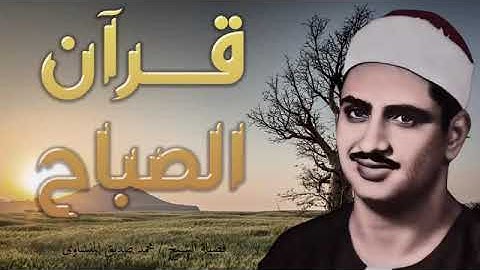 فضيلة الشيخ محمد صديق المنشاوى - تلاوة مباركة من ايات الذكر الحكيم برواية حفص عن عاصم