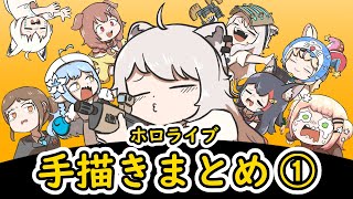 【手描き】ホロライブ手描きまとめ動画 ① 【エビフライ/Hololive/切り抜き】