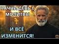 НАЧНИ С МОЛИТВЫ — И ТВОЙ ДЕНЬ ПРЕОБРАЗИТСЯ!  Утренняя Молитва Для Благословенного Дня