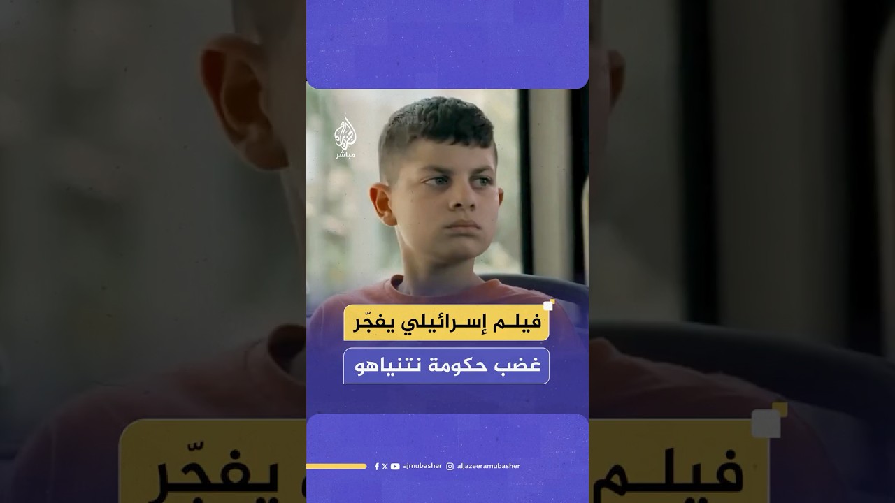 “فيلمه صفعة على وجوهنا”.. كيف فجّر مخرج أفلام إسرائيلي غضب حكومة نتنياهو؟