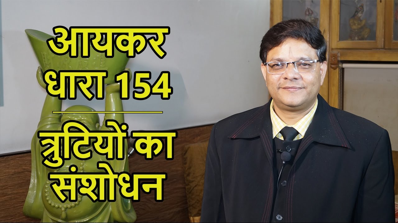 Rectification of Mistake u/s 154 of the Income Tax Act 1961 | आयकर धारा ...