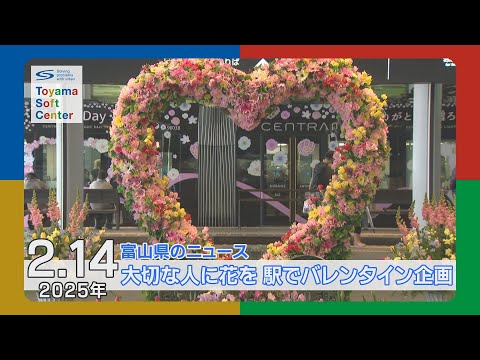 きょうはバレンタイン 駅で「大切な人に花を」【2025.2.14 富山県のニュース】