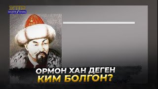 видео: ОРМОН ХАН ДЕГЕН КИМ БОЛГОН? // Таңкы коңгуроо картинка: ОРМОН ХАН ДЕГЕН КИМ БОЛГОН? // Таңкы коңгуроо