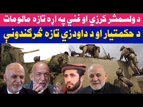 د ولسمشر کرزي او غني په اړه مالومات د حکمتيار او داودزي تازه څرګندونې