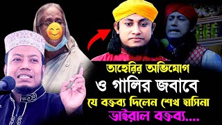 তাহেরির ৪৮ ঘন্টার আল্টিমেটাম ও গা’লির জবাবে যা বললেন | Mufti amir hamza waz 2024