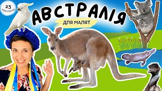 🦘 Мандруємо в Австралію 🐨 відео для раннього розвитку дітей українською ✈️