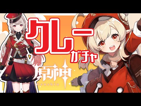 【原神 #80】クレーちゃんこっちおいで^^ガチャ＆イベントのぞいてみる【にじさんじ/える】