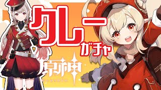 【原神 #80】クレーちゃんこっちおいで^^ガチャ＆イベントのぞいてみる【にじさんじ/える】