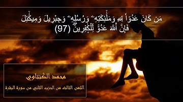 الحزب الثاني بصوت القارئ محمد الكنتاوي