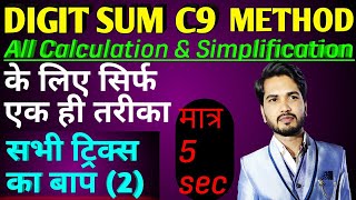 बिना पेन छुए Fast Calculation करें | Part- 2 | वैदिक मैथ्स | DIGIT SUM | C9 METHOD | Gatiman Academy