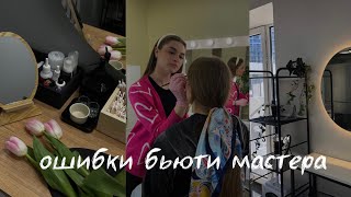 ОШИБКИ НАЧИНАЮЩИХ БЬЮТИ МАСТЕРОВ|| КАК ВЕСТИ СОЦ СЕТИ СТОБЫ ПРИВЛЕКАТЬ КЛИЕНТОВ?💌