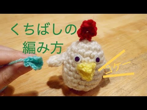 あみぐるみ たまごを産むにわとりさんのくちばしの編み方 Youtube