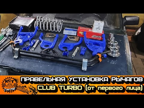 Установка рычагов clubturbo с 14ми тормозами и ступиц от 8ки