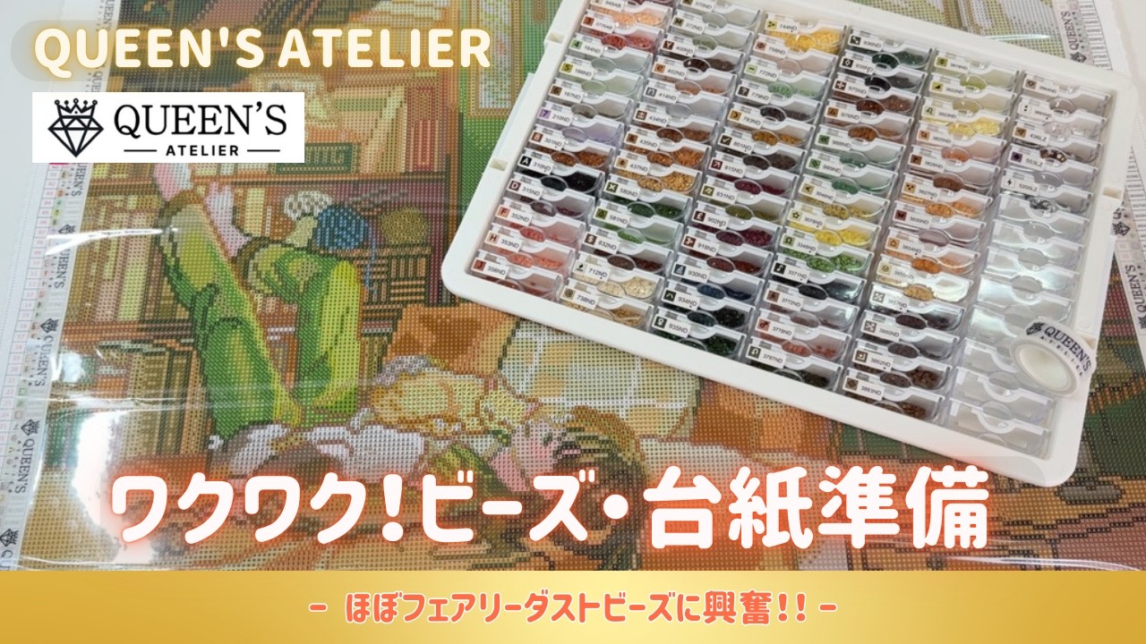 【準備動画】QUEEN'S ATELIERのダイヤモンドアート💎フェアリーダストビーズにワクワク💖