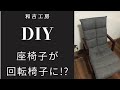 [和吉工房] 座椅子を回転いすにDIY