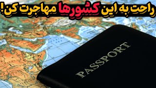 ۵ کشور مهاجرپذیر دنیا: کشورهایی که مهاجرت به اونها در سال 2024 آسونه!