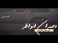 الي ما درا حنا وصلني 305 حمران الاعيان