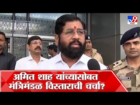 Eknath Shihde : शिंदे-फडणवीस दिल्लीत, मंत्रिमंडळ विस्ताराबाबत चर्चा होणार का?