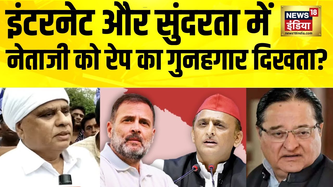 इंटरनेट और सुंदरता में नेताजी को रेप का गुनहगार दिखता? Phool Singh Baraiya | ST Hasan | Rahul Gandhi