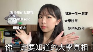 #必看 ｜你一定要知道的大學真相，大學生才沒有你想的那麼輕鬆