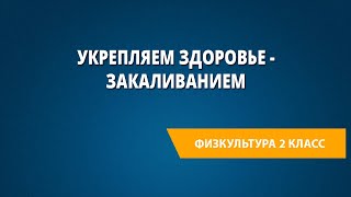 Укрепляем здоровье - закаливанием