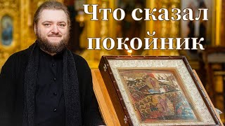 ЧТО СКАЗАЛ ПОКОЙНИК. Отец Савва (Мажуко).