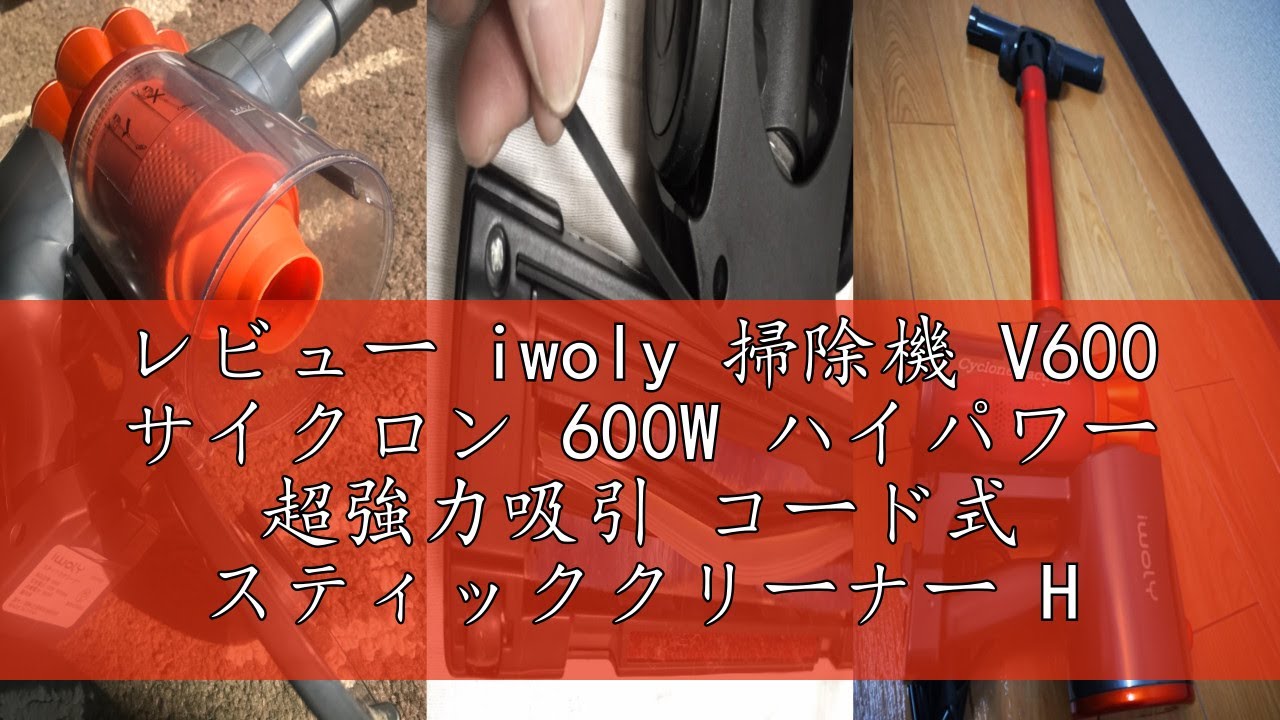 レビュー iwoly 掃除機 V600 サイクロン 600W ハイパワー 超強力吸引